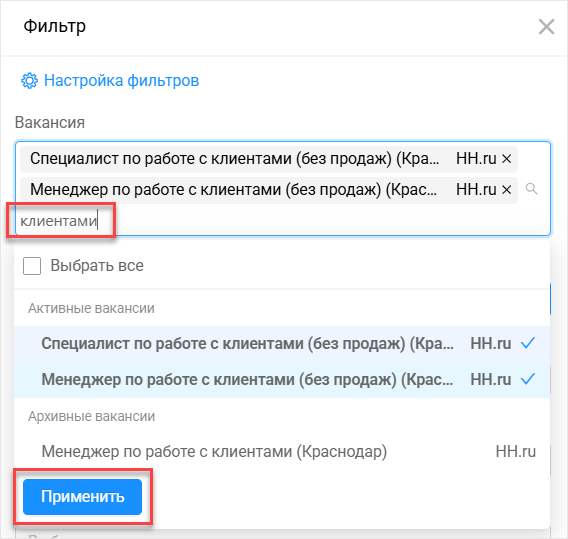 Фильтр по вакансии
